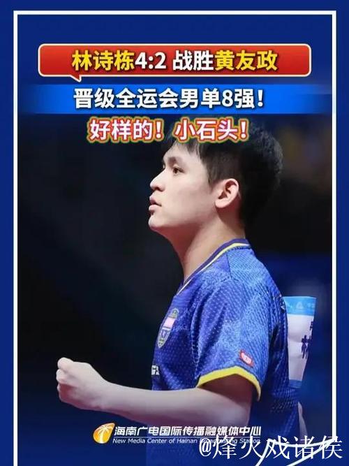林诗栋以4-2击败黄友政 晋级全运会乒乓球男单八强