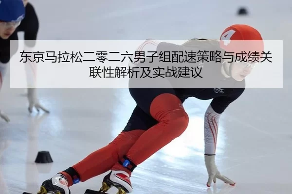 dong-jing-ma-la-song-er-ling-er-liu-nan-zi-zu-pei-su-ce-lve-yu-cheng-ji-guan-lian-xing-jie-xi-ji-shi-zhan-jian-yi-2-531.jpg