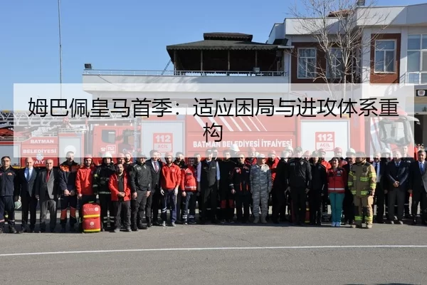 姆巴佩皇马首季：适应困局与进攻体系重构