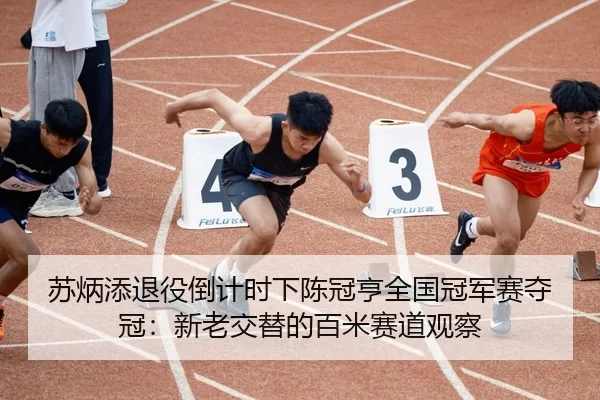 su-bing-tian-tui-yi-dao-ji-shi-xia-chen-guan-heng-quan-guo-guan-jun-sai-duo-guan-xin-lao-jiao-ti-de-bai-mi-sai-dao-guan-2-714.jpg