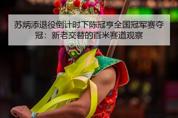 su-bing-tian-tui-yi-dao-ji-shi-xia-chen-guan-heng-quan-guo-guan-jun-sai-duo-guan-xin-lao-jiao-ti-de-bai-mi-sai-dao-guan-3-645.jpg